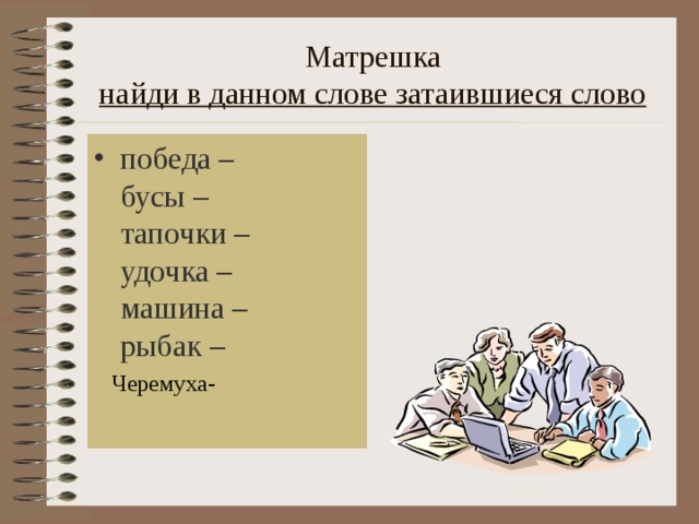 Матрешка  найди в данном слове затаившиеся слово победа –  бусы –  тапочки –  удочка –  машина –  рыбак –  Черемуха- 