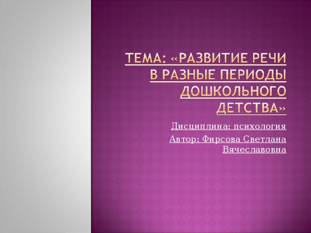 Дисциплина: психология Автор: Фирсова Светлана Вячеславовна 