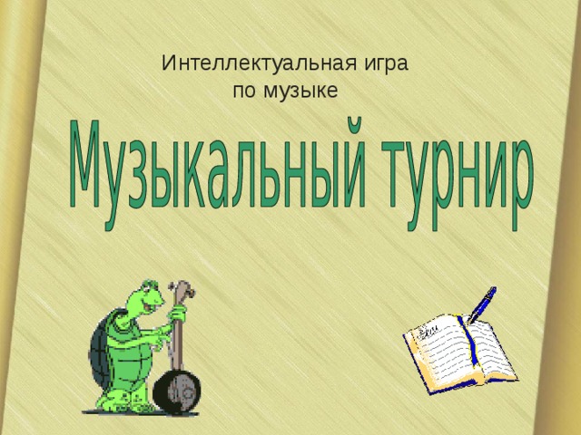 Интеллектуальная игра  по музыке 