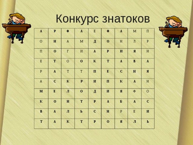 Конкурс знатоков А Р О Ф П Н А А Е О Е Г М Р Т Ф А О И А Д А С А Т М О О М Т Е К Н К Р К П Р О В Л И П Л Т Р А О Е Т И А Я Н Л Т А Н С Д В П Р К И Н К А Ь Я Т Я А А С Ф Н Б Н Р Р А О О Е С Я И Л Ь 