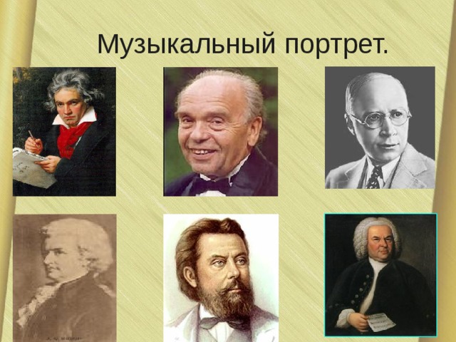 Музыкальный портрет. 