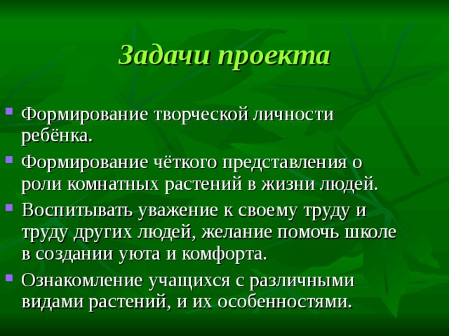 Задачи проекта 