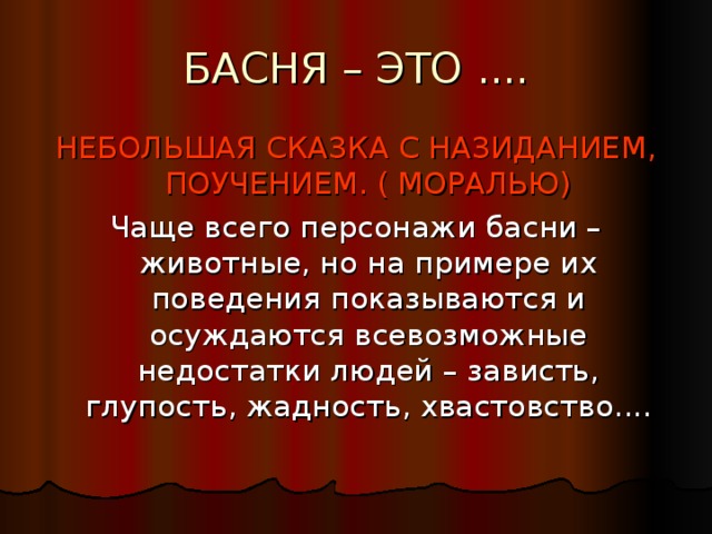 НЕБОЛЬШАЯ СКАЗКА С НАЗИДАНИЕМ, ПОУЧЕНИЕМ. ( МОРАЛЬЮ) 