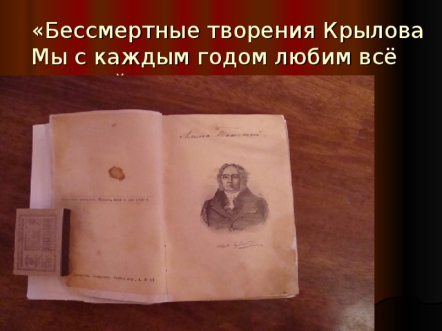 «Бессмертные творения Крылова  Мы с каждым годом любим всё сильней...» 
