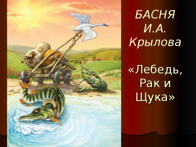 БАСНЯ  И.А. Крылова   