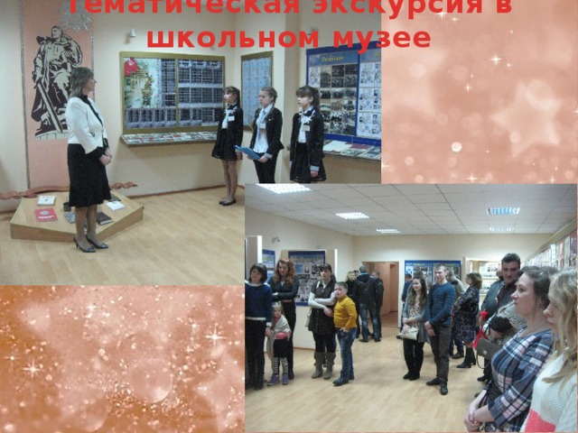 Тематическая экскурсия в школьном музее 
