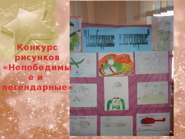 Конкурс рисунков «Непобедимые и  легендарные» 