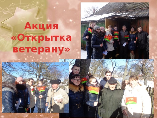 Акция  «Открытка ветерану» 