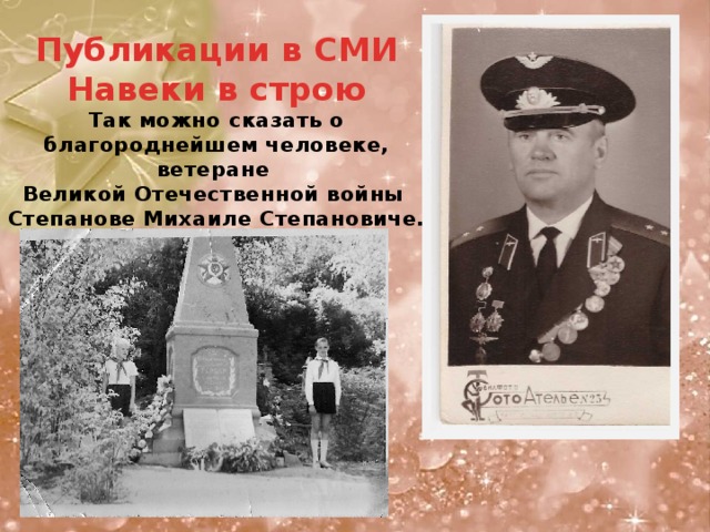 Публикации в СМИ Навеки в строю Так можно сказать о благороднейшем человеке, ветеране Великой Отечественной войны Степанове Михаиле Степановиче.  