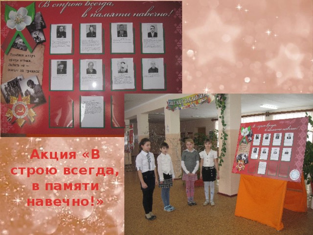 Акция «В строю всегда, в памяти навечно!»   
