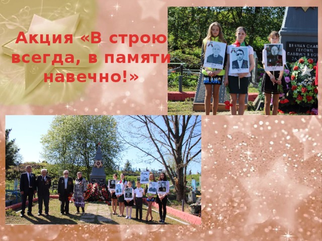 Акция «В строю всегда, в памяти навечно!»   