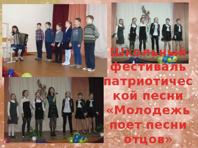 Школьный фестиваль патриотической песни  «Молодежь поет песни отцов» 