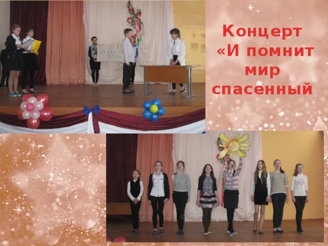 Концерт  «И помнит мир спасенный   