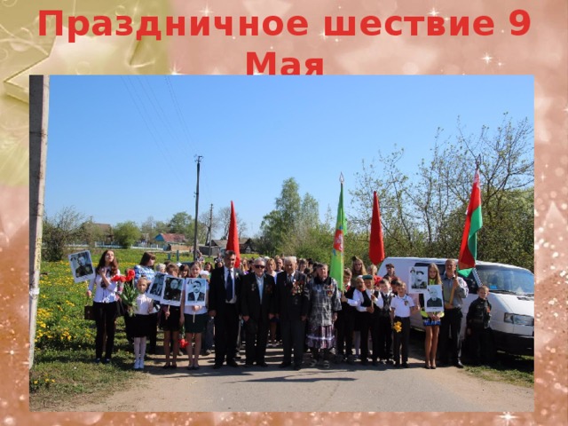Праздничное шествие 9 Мая 