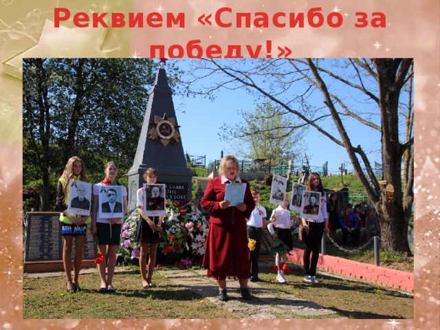 Реквием «Спасибо за победу!» 