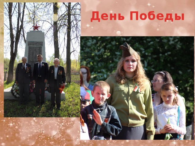 День Победы   