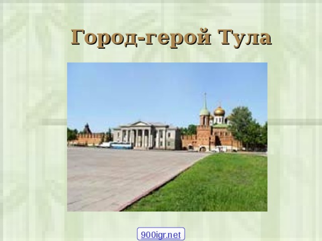 Город-герой Тула  900igr.net 
