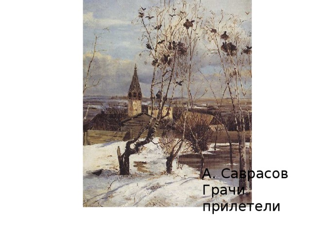 А. Саврасов Грачи прилетели 