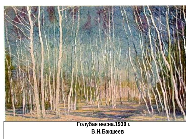 Голубая весна.1930 г. В.Н.Бакшеев 