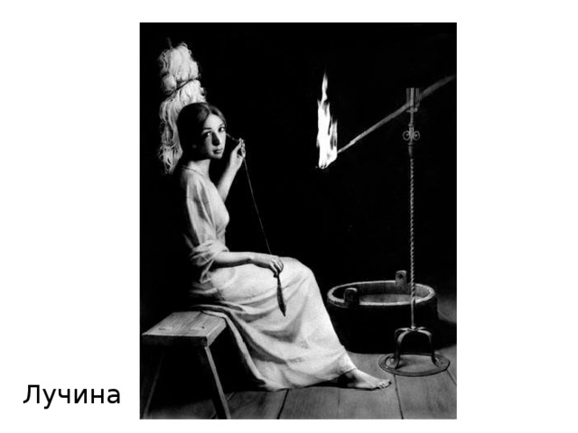 Лучина 