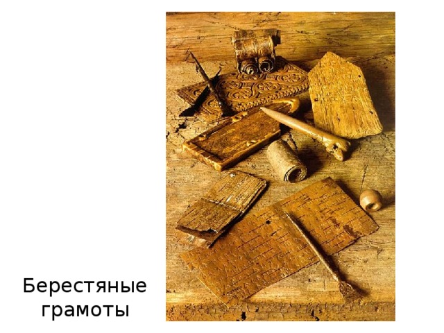 Берестяные грамоты 
