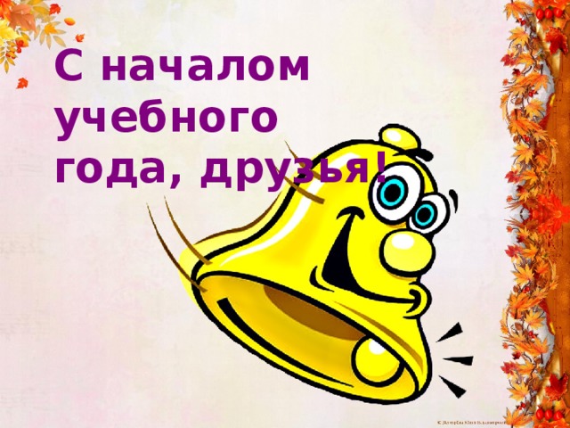 С началом учебного года, друзья! 