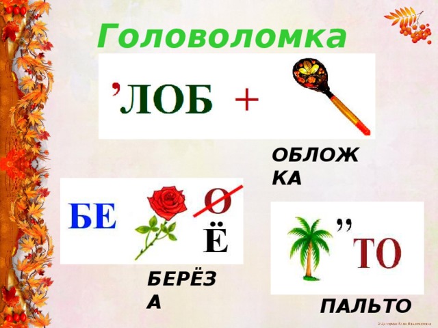 Головоломка ОБЛОЖКА БЕРЁЗА ПАЛЬТО 
