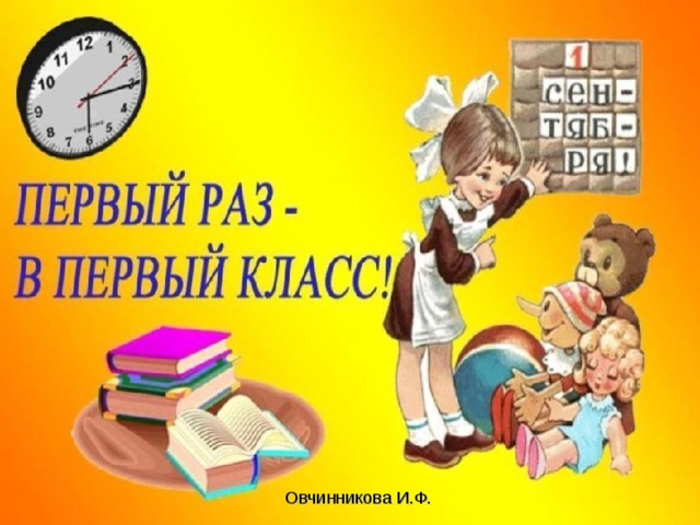 Овчинникова И.Ф. 