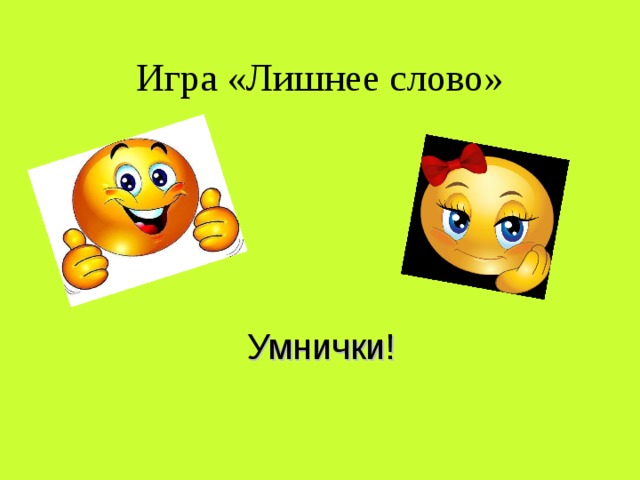 Игра «Лишнее слово» Умнички! 