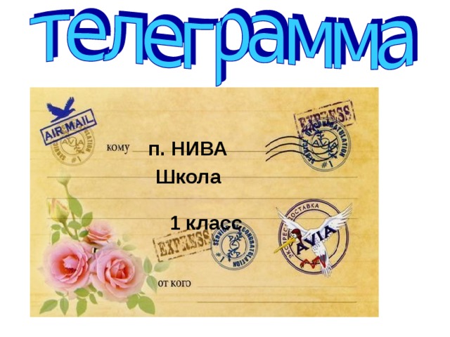 п. НИВА Еду. Встречайте. Школа 1 класс 