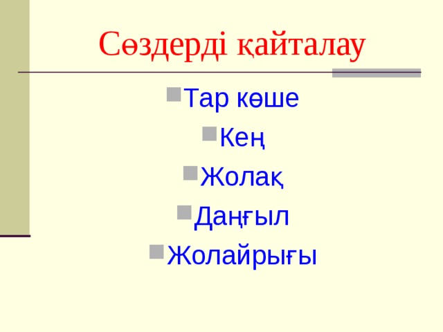 Сөздерді қайталау Тар көше Кең Жолақ Даңғыл Жолайрығы   
