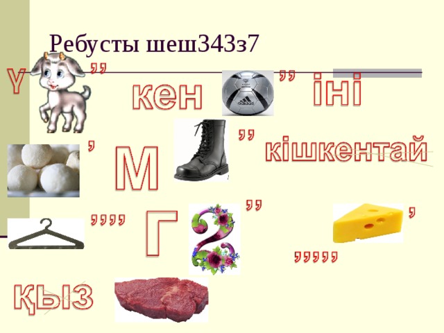 Ребусты шеш343з7  