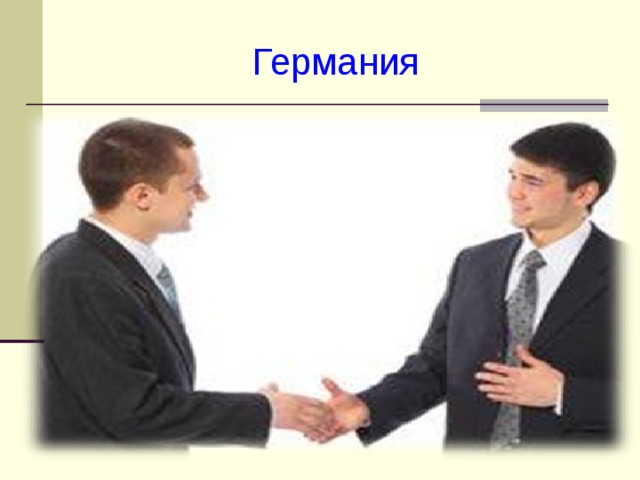 Германия 