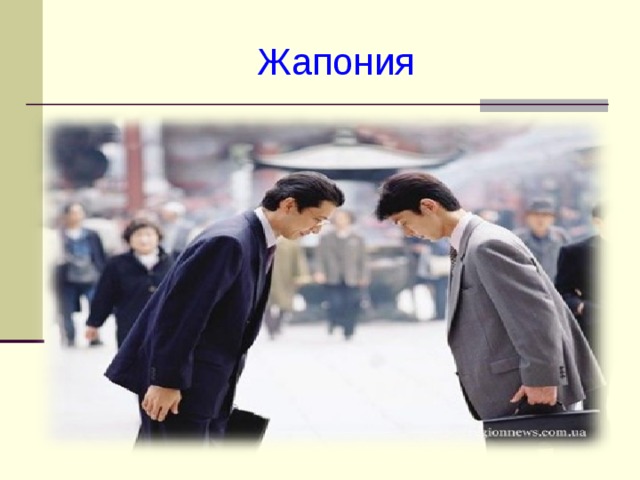 Жапония 
