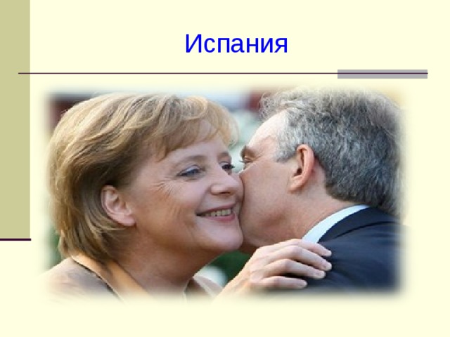 Испания 