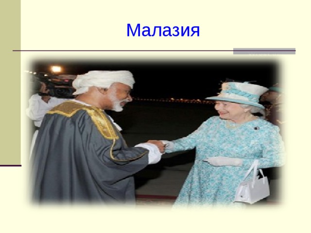 Малазия 