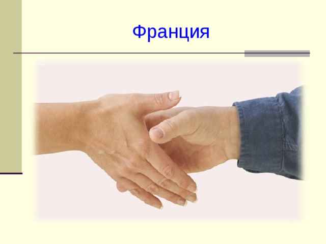 Франция 