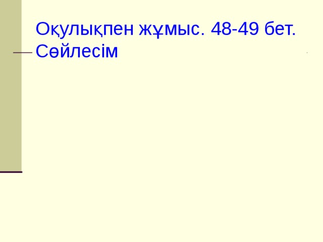 Оқулықпен жұмыс. 48-49 бет. Сөйлесім 
