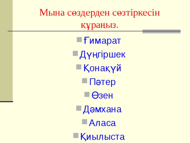 Мына сөздерден сөзтіркесін құраңыз. Ғимарат Дүңгіршек Қонақүй Пәтер Өзен Дәмхана Аласа Қиылыста 