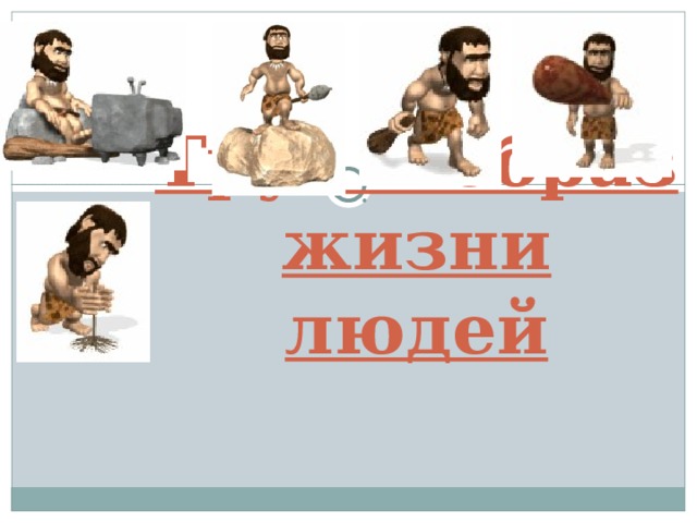 Труд и образ жизни людей 