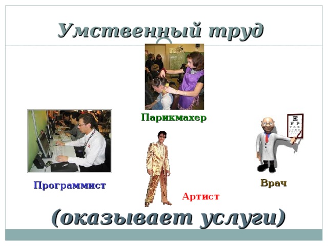 Умственный труд Парикмахер Врач Программист Артист (оказывает услуги) 