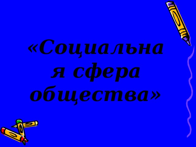 «Социальная сфера общества» 