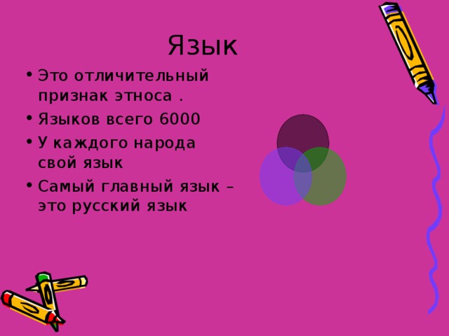 Язык Это отличительный признак этноса . Языков всего 6000 У каждого народа свой язык Самый главный язык – это русский язык  