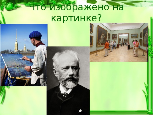 Что изображено на картинке? 