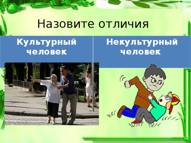 Назовите отличия Культурный человек  Некультурный человек 
