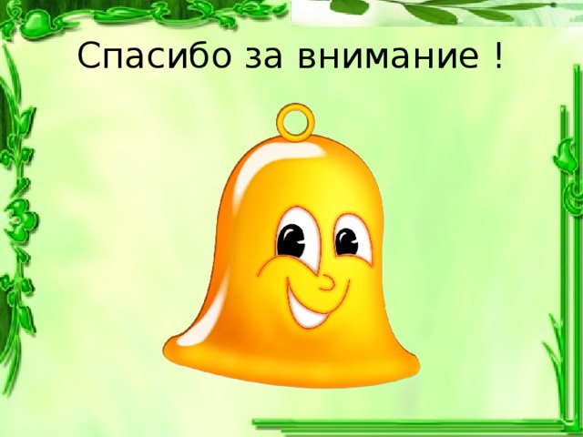 Спасибо за внимание ! 