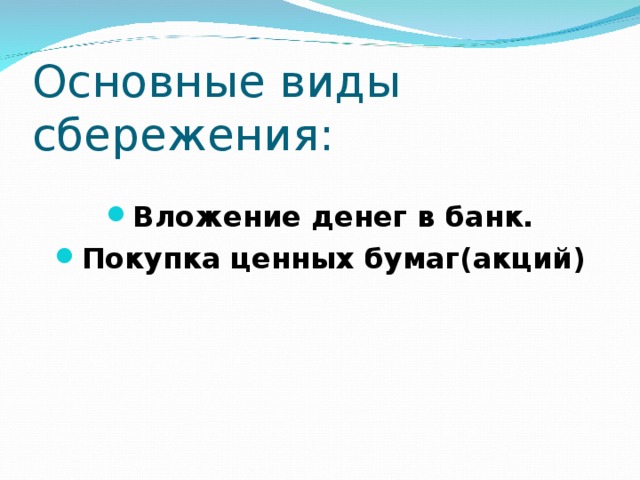 Основные виды сбережения: Вложение денег в банк. Покупка ценных бумаг(акций) 