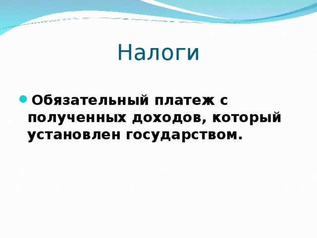 Налоги Обязательный платеж с полученных доходов, который установлен государством. 