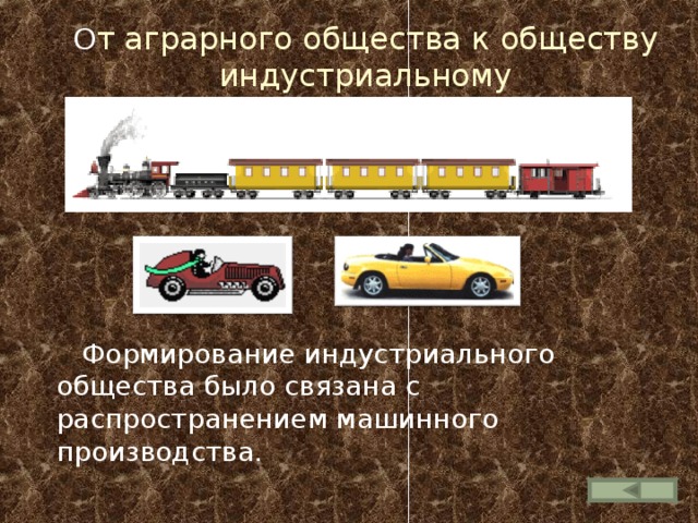 О т аграрного общества к обществу индустриальному  Формирование индустриального общества было связана с распространением машинного производства. 