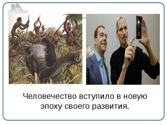 Человечество вступило в новую эпоху своего развития. 